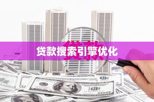 三义贷款搜索引擎优化