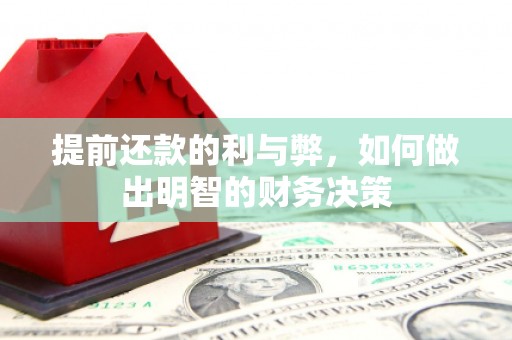 三义提前还款的利与弊，如何做出明智的财务决策