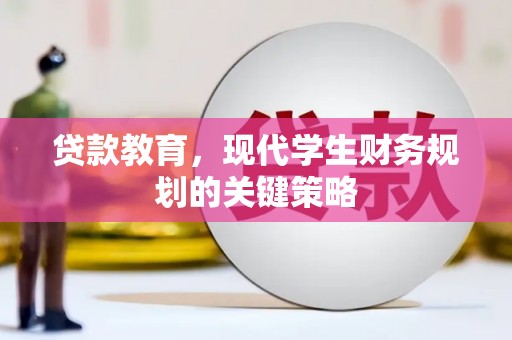 三义贷款教育，现代学生财务规划的关键策略