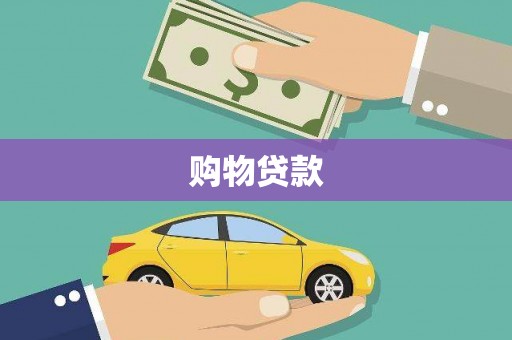 三义购物贷款