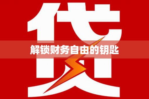 三义解锁财务自由的钥匙