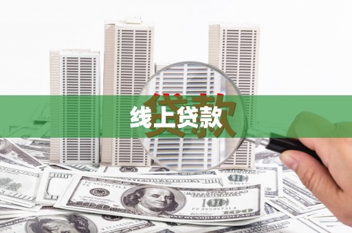 三义线上贷款