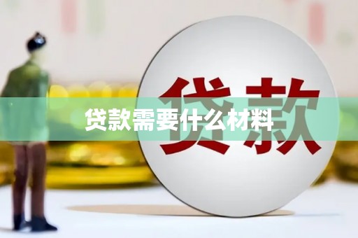 三义贷款需要什么材料