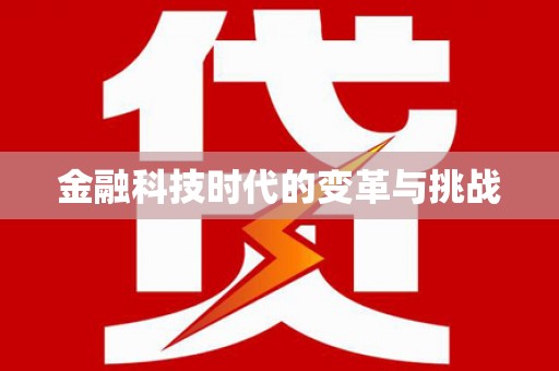三义金融科技时代的变革与挑战