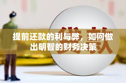三义提前还款的利与弊，如何做出明智的财务决策