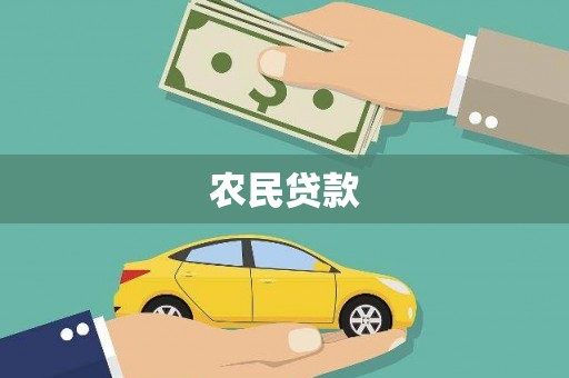 三义农民贷款