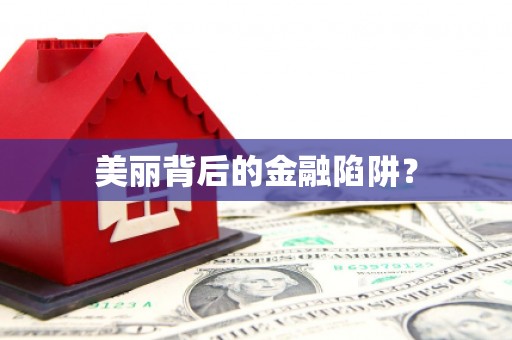 三义美丽背后的金融陷阱？