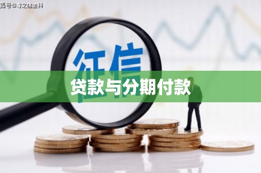 三义贷款与分期付款