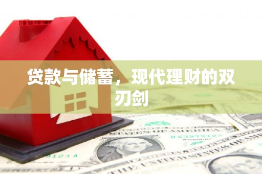 三义贷款与储蓄，现代理财的双刃剑