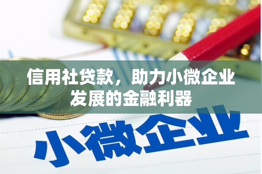 三义信用社贷款，助力小微企业发展的金融利器