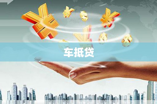 三义车抵贷
