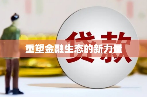 三义重塑金融生态的新力量