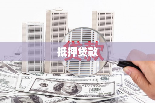 三义抵押贷款