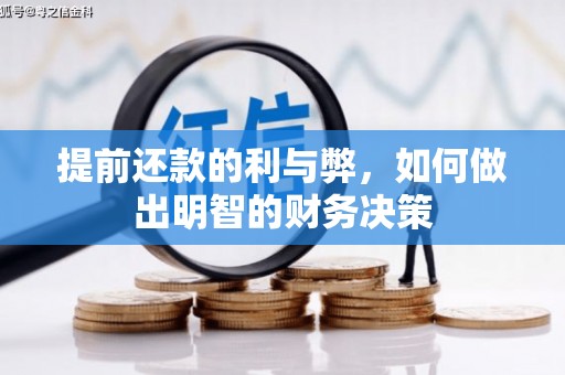 三义提前还款的利与弊，如何做出明智的财务决策