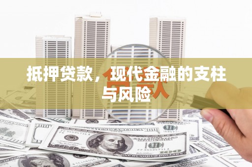 三义抵押贷款，现代金融的支柱与风险