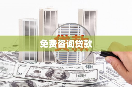 三义免费咨询贷款