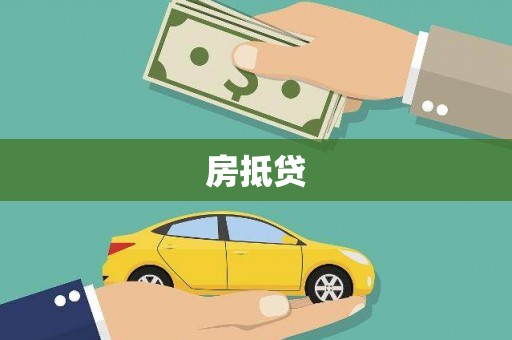 三义房抵贷