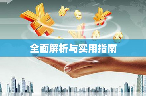 三义全面解析与实用指南