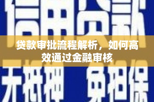 三义贷款审批流程解析，如何高效通过金融审核