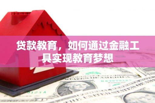 三义贷款教育，如何通过金融工具实现教育梦想