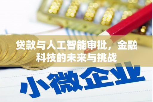 三义贷款与人工智能审批，金融科技的未来与挑战
