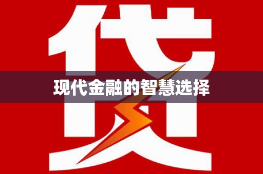 三义现代金融的智慧选择