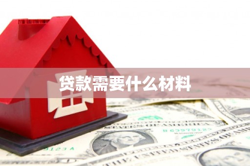 三义贷款需要什么材料