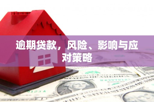 三义逾期贷款，风险、影响与应对策略