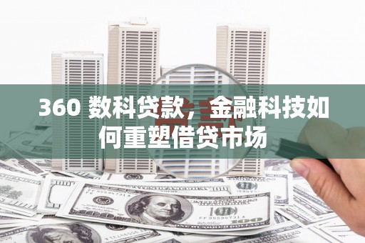 三义360 数科贷款，金融科技如何重塑借贷市场