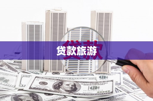 三义贷款旅游
