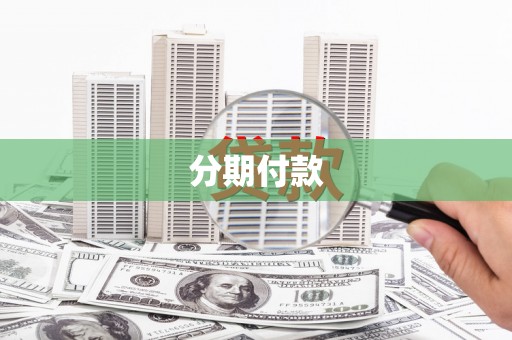 三义分期付款