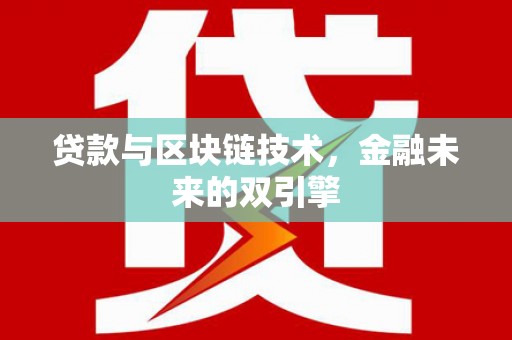 三义贷款与区块链技术，金融未来的双引擎