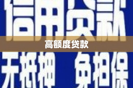 三义高额度贷款