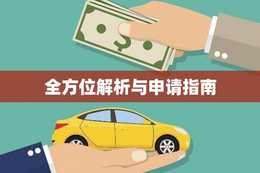 三义全方位解析与申请指南