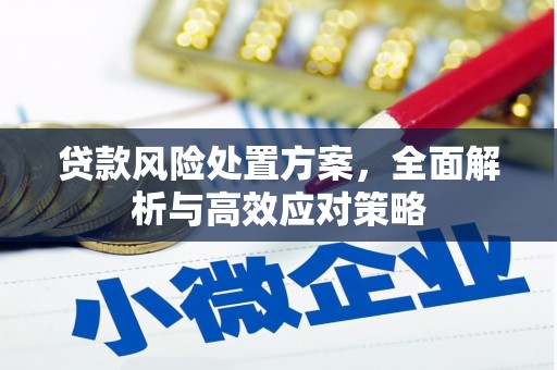三义贷款风险处置方案，全面解析与高效应对策略