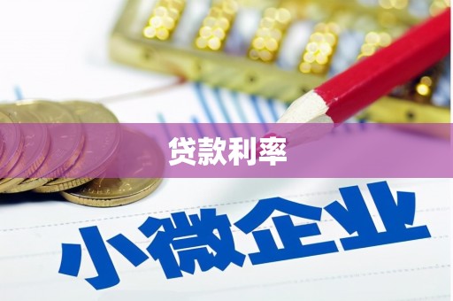三义贷款利率