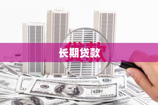 三义长期贷款