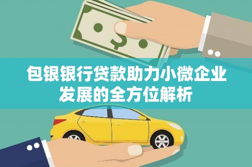 三义包银银行贷款助力小微企业发展的全方位解析