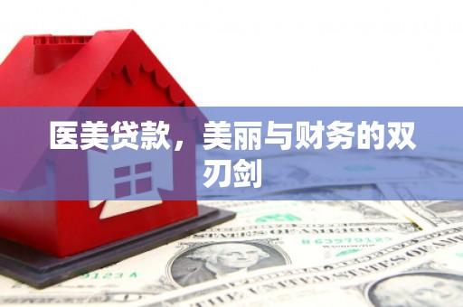 三义医美贷款，美丽与财务的双刃剑