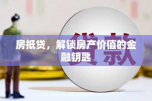 三义房抵贷，解锁房产价值的金融钥匙