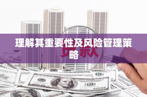三义理解其重要性及风险管理策略