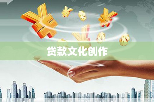 三义贷款文化创作
