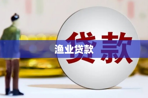 三义渔业贷款
