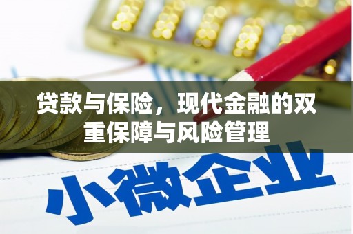 三义贷款与保险，现代金融的双重保障与风险管理
