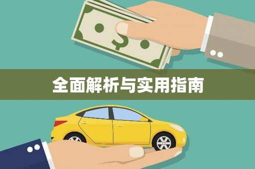 三义全面解析与实用指南