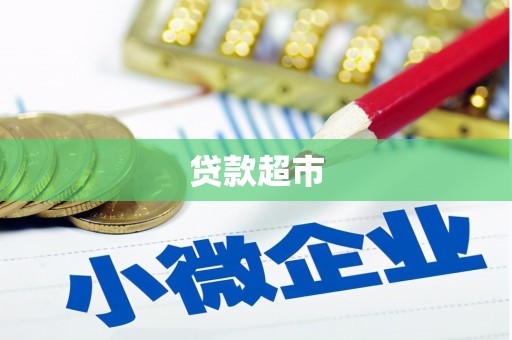 三义贷款超市