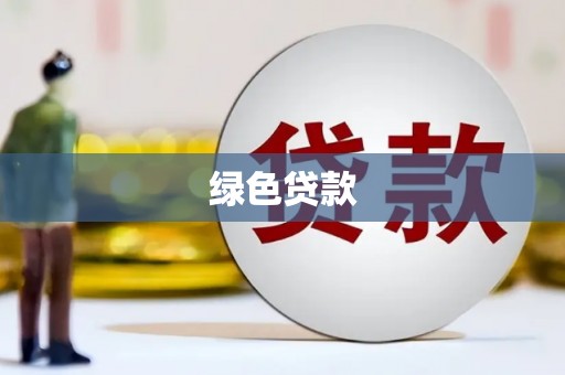 三义绿色贷款