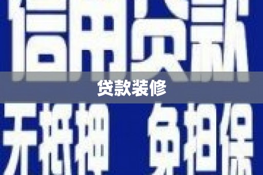 三义贷款装修