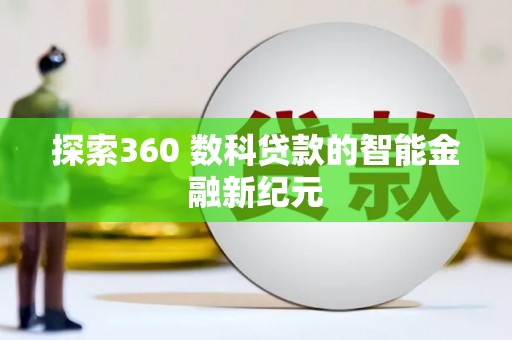三义探索360 数科贷款的智能金融新纪元