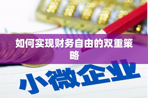 三义如何实现财务自由的双重策略